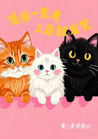 漫丽一思考,上帝就发笑(校园1V2)