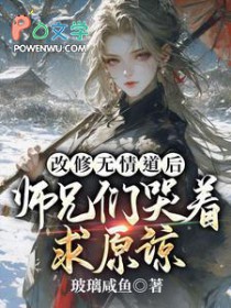 无情师尊说情话，男主全都疯魔啦